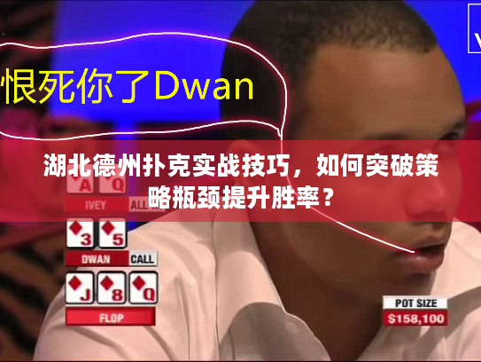 湖北德州扑克实战技巧，如何突破策略瓶颈提升胜率？