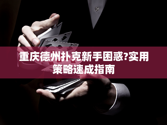 重庆德州扑克新手困惑?实用策略速成指南