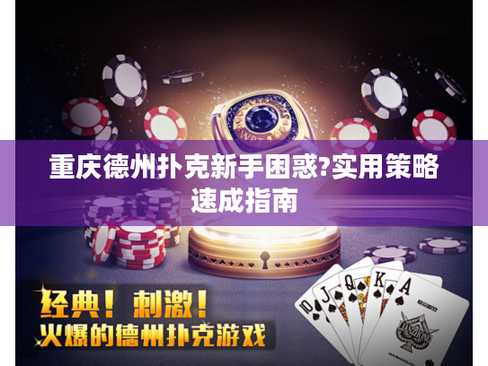 重庆德州扑克新手困惑?实用策略速成指南