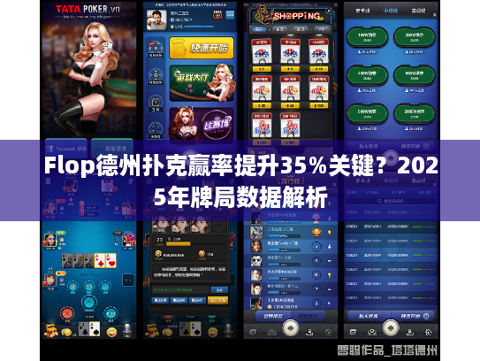 Flop德州扑克赢率提升35%关键？2025年牌局数据解析
