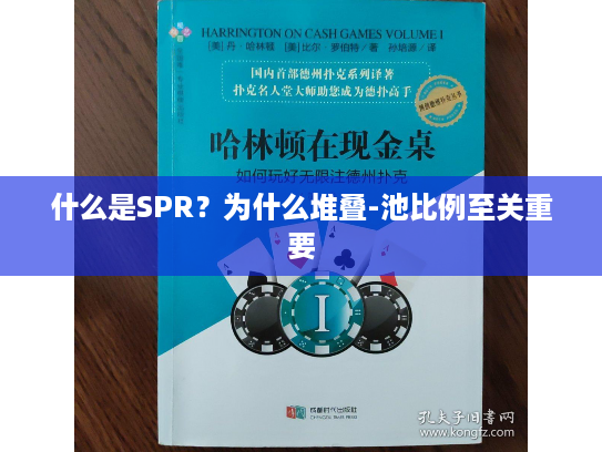 什么是SPR？为什么堆叠-池比例至关重要