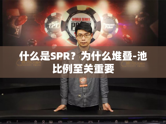 什么是SPR？为什么堆叠-池比例至关重要