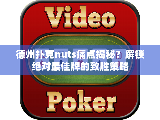 德州扑克nuts痛点揭秘？解锁绝对最佳牌的致胜策略