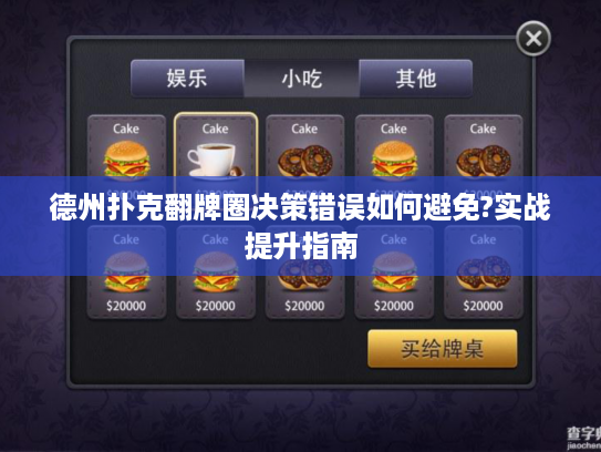 德州扑克翻牌圈决策错误如何避免?实战提升指南