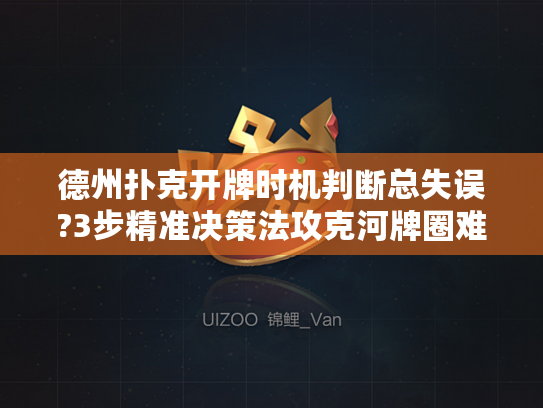 德州扑克开牌时机判断总失误?3步精准决策法攻克河牌圈难题