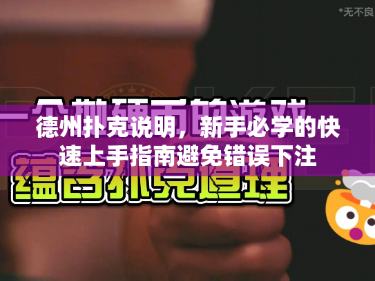 德州扑克说明，新手必学的快速上手指南避免错误下注