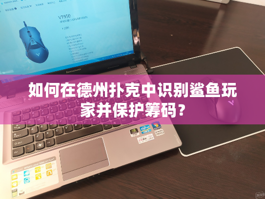 如何在德州扑克中识别鲨鱼玩家并保护筹码？