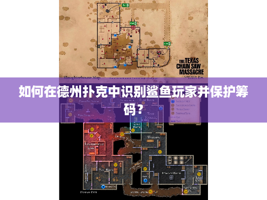 如何在德州扑克中识别鲨鱼玩家并保护筹码？