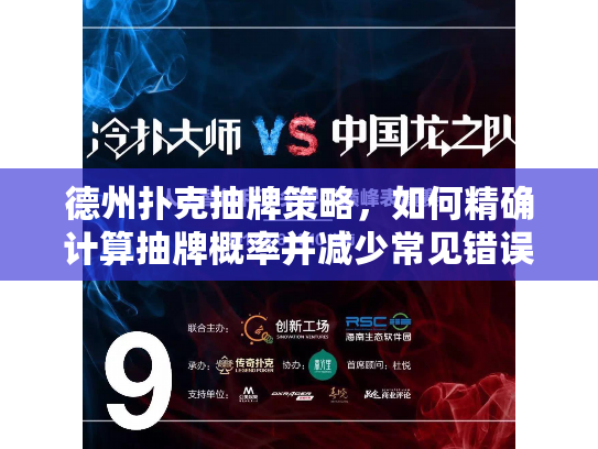 德州扑克抽牌策略，如何精确计算抽牌概率并减少常见错误？