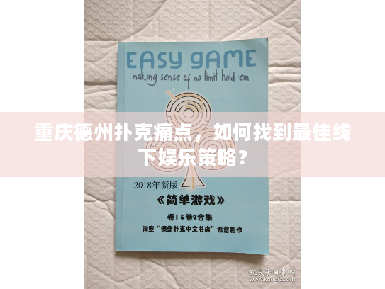 重庆德州扑克痛点，如何找到最佳线下娱乐策略？