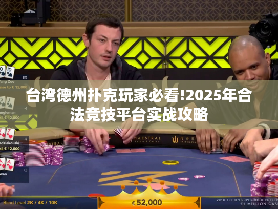 台湾德州扑克玩家必看!2025年合法竞技平台实战攻略