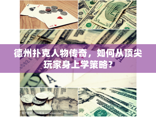 德州扑克人物传奇，如何从顶尖玩家身上学策略？