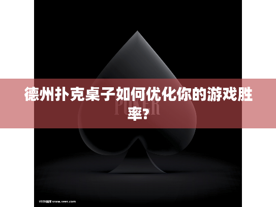 德州扑克桌子如何优化你的游戏胜率?