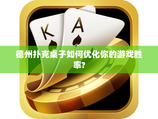 德州扑克桌子如何优化你的游戏胜率?