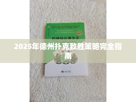 2025年德州扑克致胜策略完全指南