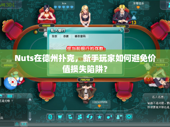 Nuts在德州扑克，新手玩家如何避免价值损失陷阱？