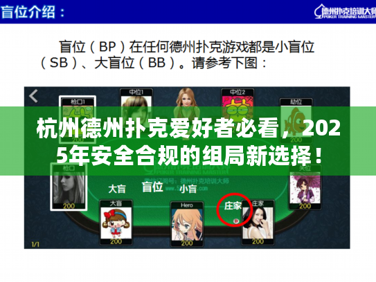 杭州德州扑克爱好者必看，2025年安全合规的组局新选择！