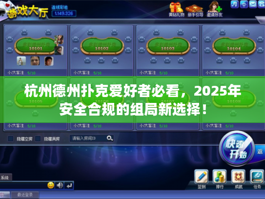 杭州德州扑克爱好者必看，2025年安全合规的组局新选择！