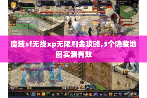 魔域sf无线xp无限刷金攻略,3个隐藏地图实测有效