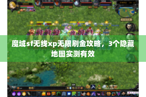 魔域sf无线xp无限刷金攻略，3个隐藏地图实测有效