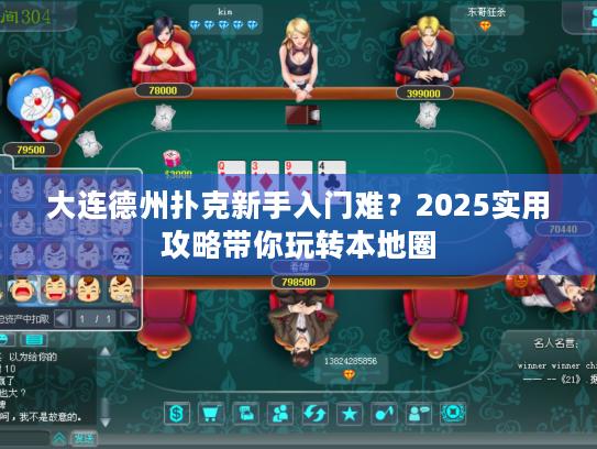 大连德州扑克新手入门难？2025实用攻略带你玩转本地圈