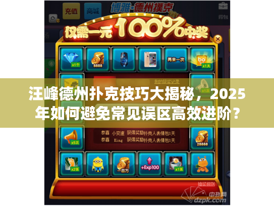 汪峰德州扑克技巧大揭秘，2025年如何避免常见误区高效进阶？