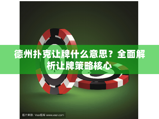 德州扑克让牌什么意思？全面解析让牌策略核心