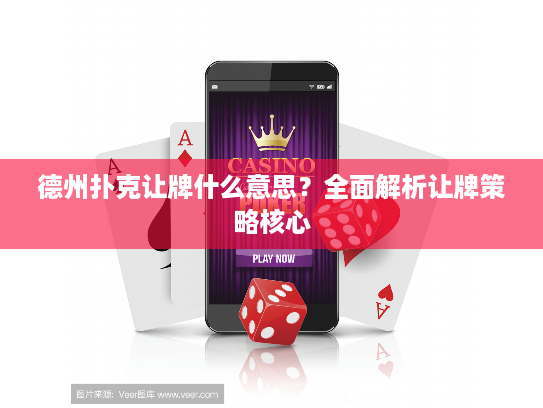 德州扑克让牌什么意思？全面解析让牌策略核心
