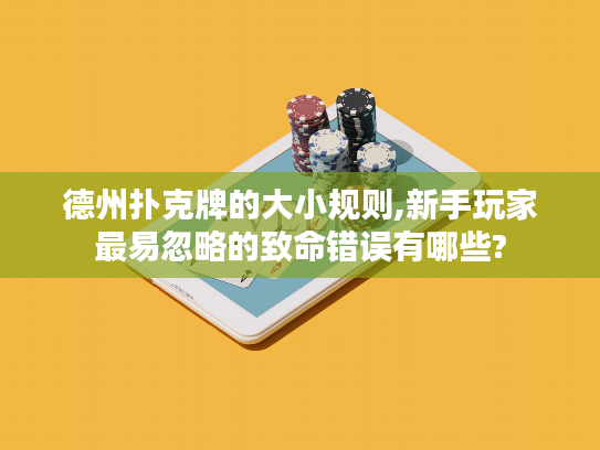 德州扑克牌的大小规则,新手玩家最易忽略的致命错误有哪些?