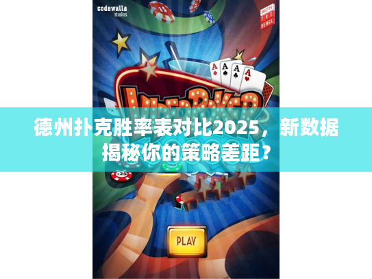 德州扑克胜率表对比2025，新数据揭秘你的策略差距？