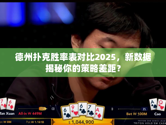 德州扑克胜率表对比2025，新数据揭秘你的策略差距？