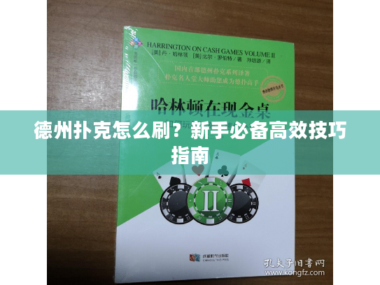 德州扑克怎么刷？新手必备高效技巧指南