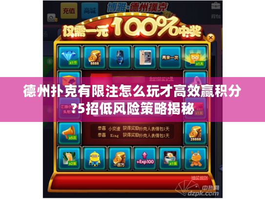 德州扑克有限注怎么玩才高效赢积分?5招低风险策略揭秘