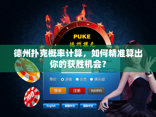 德州扑克概率计算，如何精准算出你的获胜机会？
