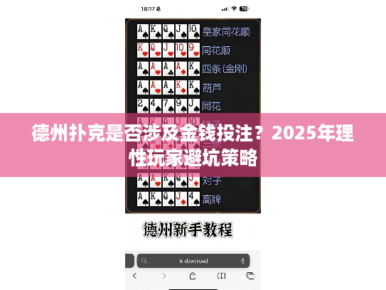 德州扑克是否涉及金钱投注？2025年理性玩家避坑策略