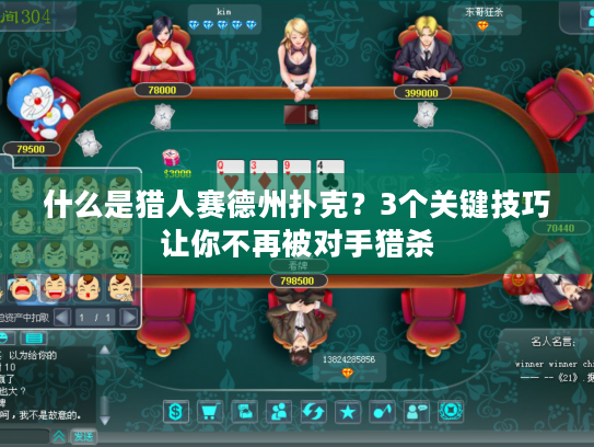 什么是猎人赛德州扑克？3个关键技巧让你不再被对手猎杀