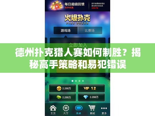 德州扑克猎人赛如何制胜？揭秘高手策略和易犯错误