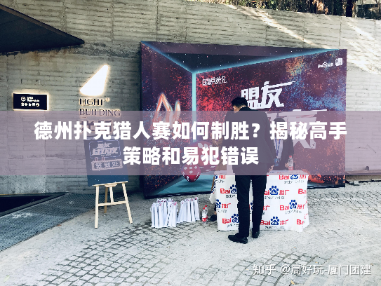 德州扑克猎人赛如何制胜？揭秘高手策略和易犯错误