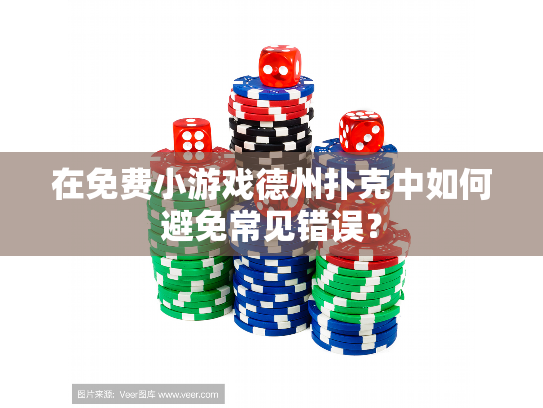 在免费小游戏德州扑克中如何避免常见错误？