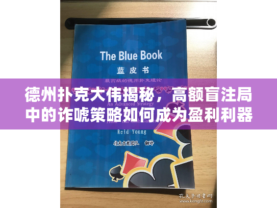 德州扑克大伟揭秘，高额盲注局中的诈唬策略如何成为盈利利器？