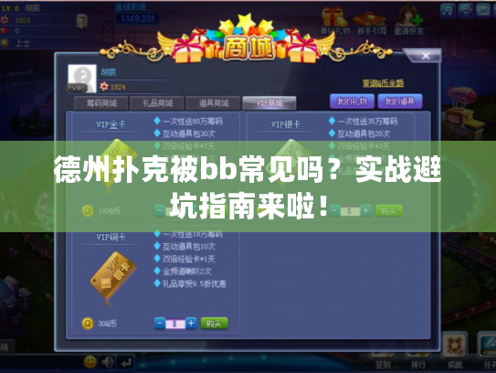 德州扑克被bb常见吗？实战避坑指南来啦！