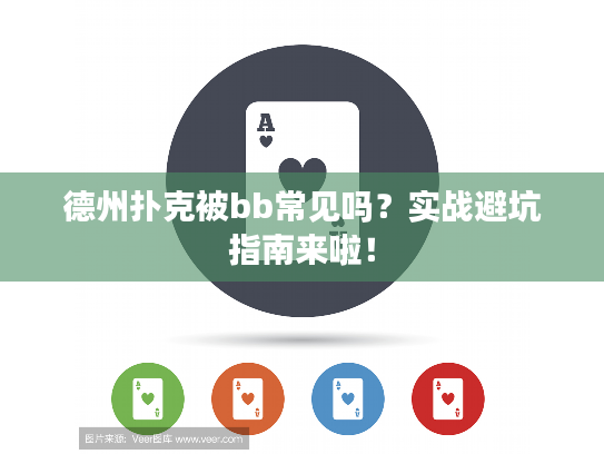 德州扑克被bb常见吗？实战避坑指南来啦！