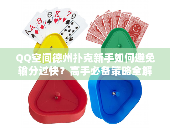 QQ空间德州扑克新手如何避免输分过快？高手必备策略全解析