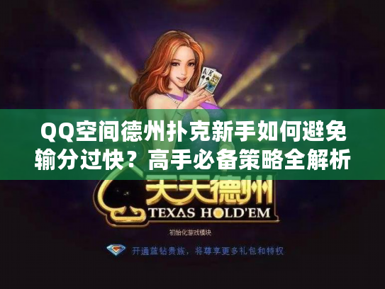 QQ空间德州扑克新手如何避免输分过快？高手必备策略全解析