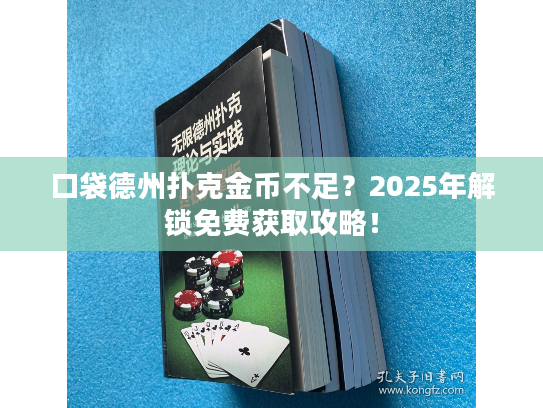 口袋德州扑克金币不足？2025年解锁免费获取攻略！