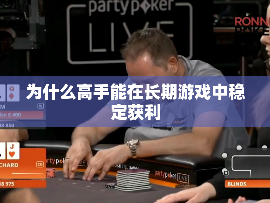 为什么高手能在长期游戏中稳定获利