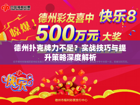 德州扑克牌力不足？实战技巧与提升策略深度解析