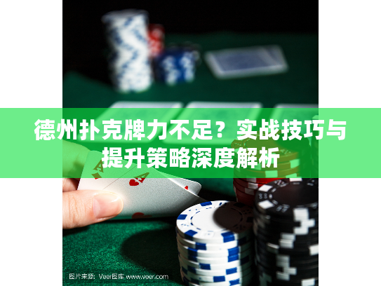 德州扑克牌力不足？实战技巧与提升策略深度解析