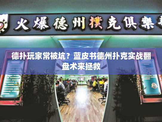 德扑玩家常被坑？蓝皮书德州扑克实战翻盘术来拯救