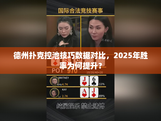 德州扑克控池技巧数据对比，2025年胜率为何提升？